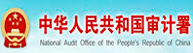中華人民共和國(guó)審計署